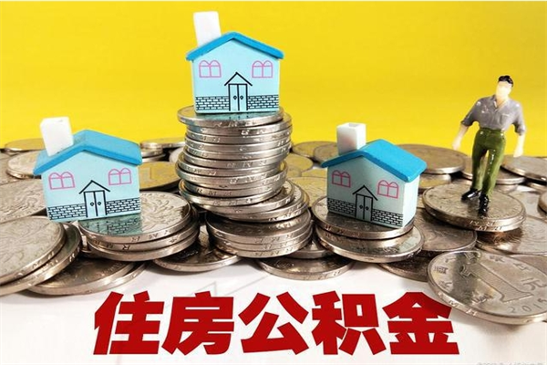 七台河离开城市两年公积金怎么取（离开一个城市了公积金可以拿出来吗）