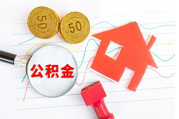 七台河辞职了能提公积金吗（辞职后能提公积金吗）