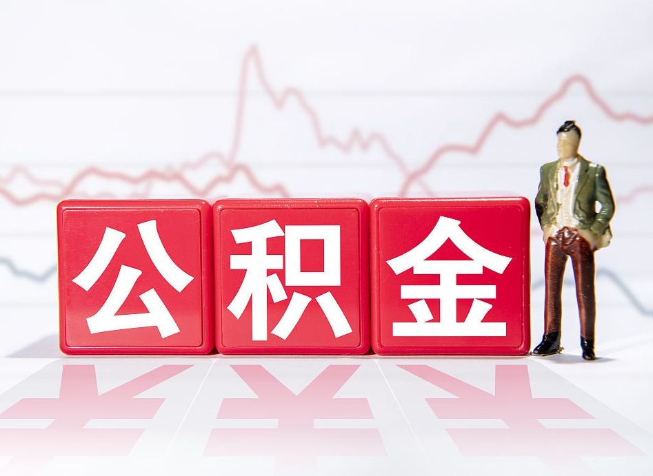 七台河公积金里的钱怎么取（住房公积金上的钱怎么取）